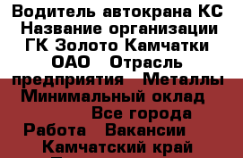 Водитель автокрана КС › Название организации ­ ГК Золото Камчатки, ОАО › Отрасль предприятия ­ Металлы › Минимальный оклад ­ 52 000 - Все города Работа » Вакансии   . Камчатский край,Петропавловск-Камчатский г.